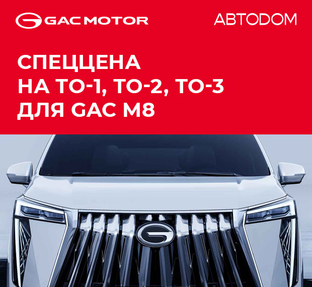 ТО на GAC М8 по спец.цене!