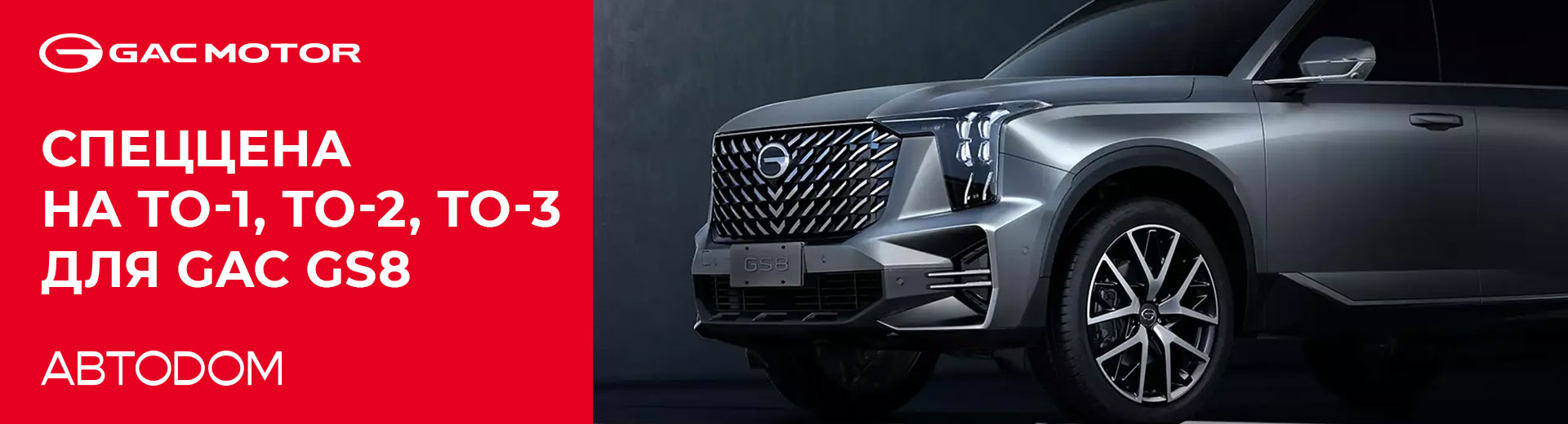ТО на GAC GS8 по спец.цене!