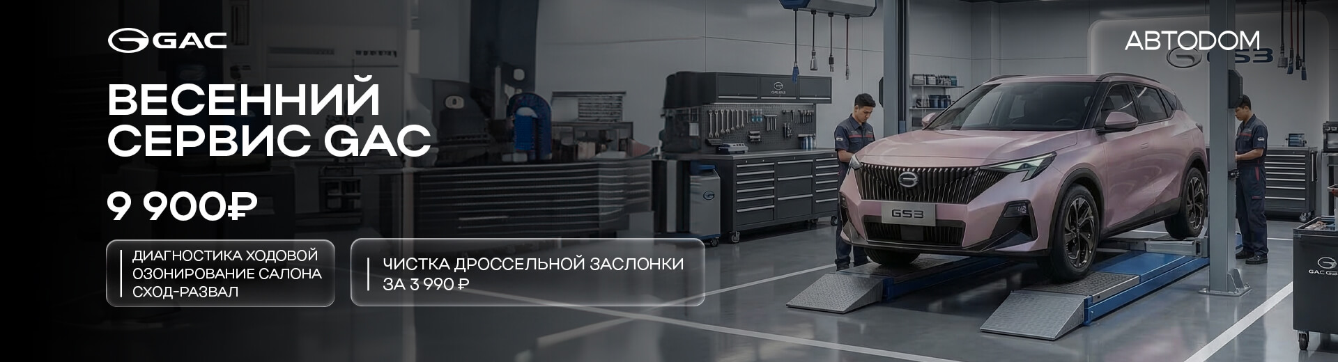 Весенний сервис GAC