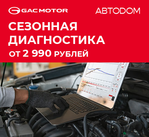 Сезонная диагностика GAC в АВТОDОМ за 2 990 рублей!
