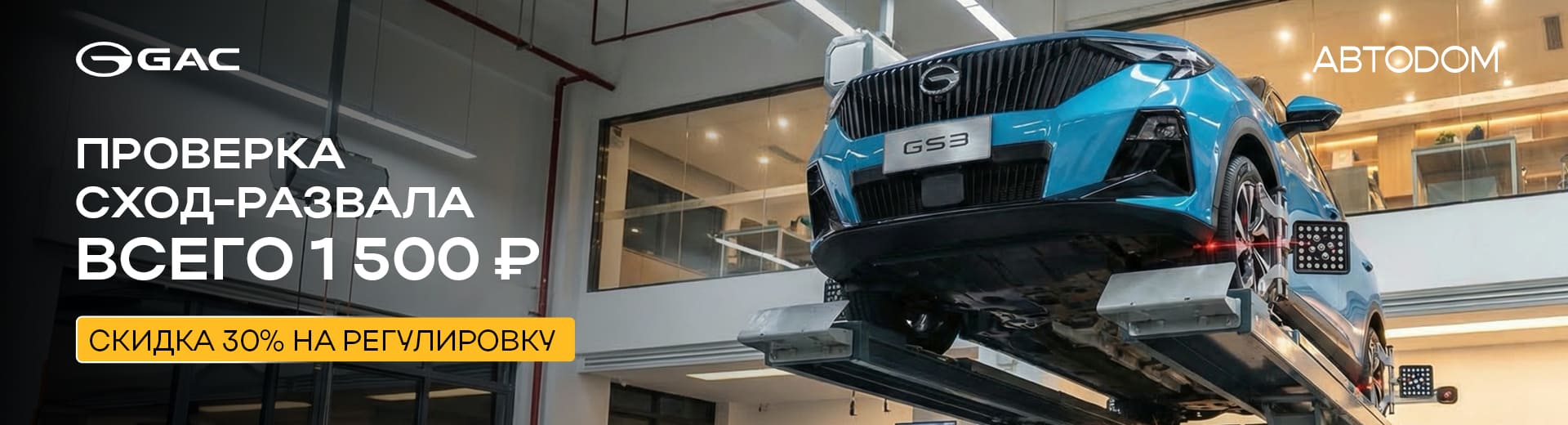 Проверка сход-развала GAC всего за 1 500 руб.