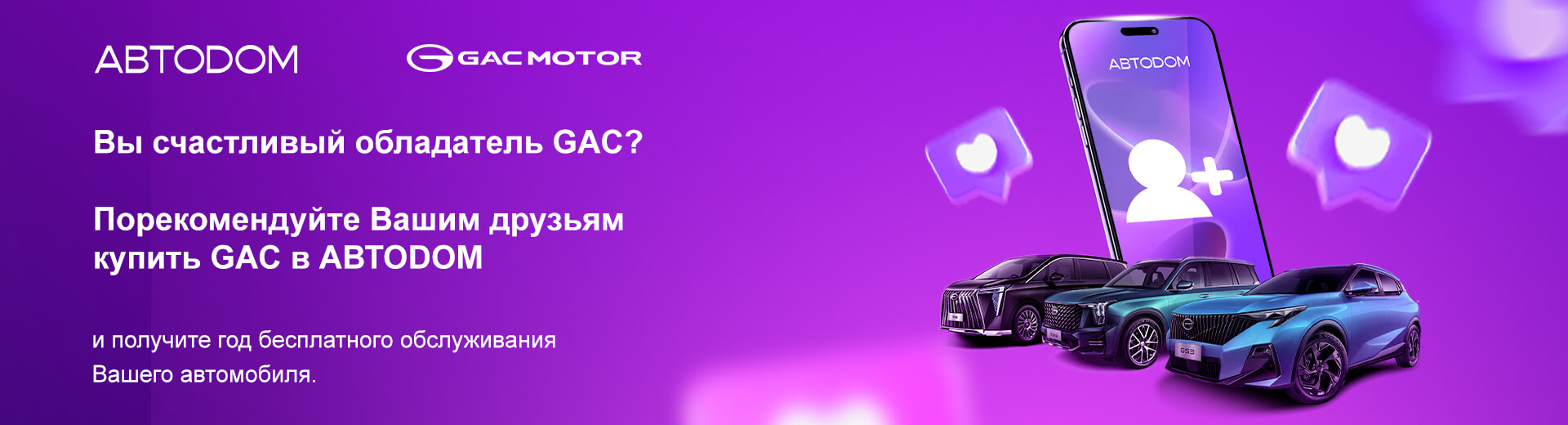 Год сервисного обслуживания GAC в подарок за рекомендацию!