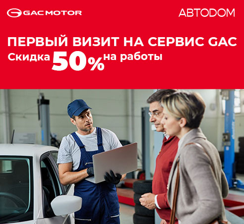 Первый визит на сервис GAC АВТОDОМ со скидкой 50% на работы!