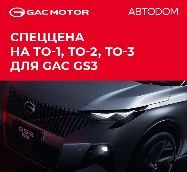 ТО на GAC GS3 по спец.цене!