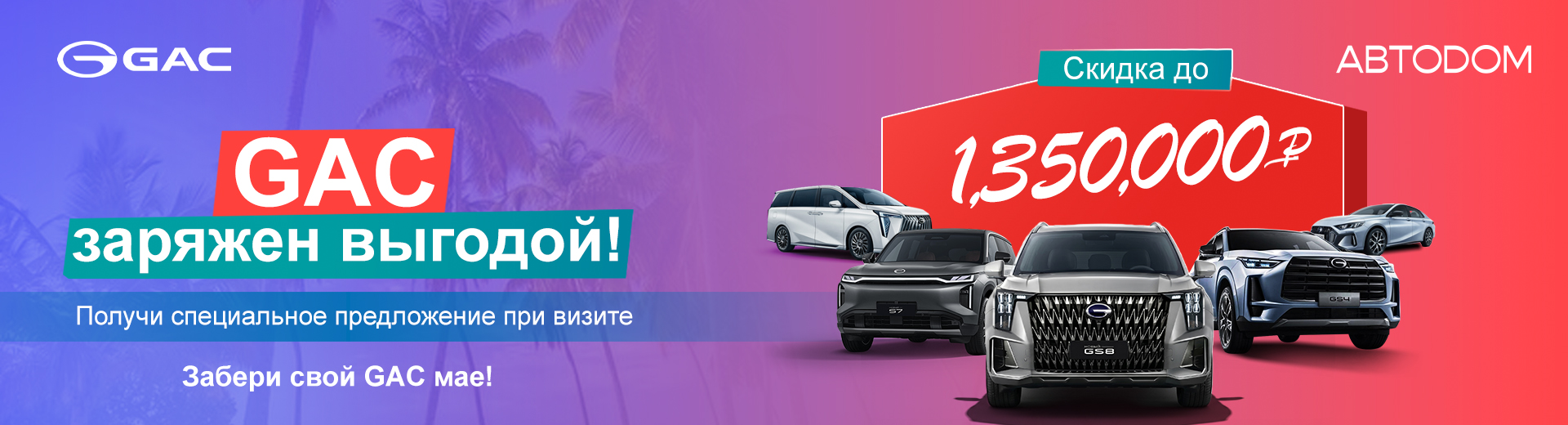 Специальные предложения на GAC!