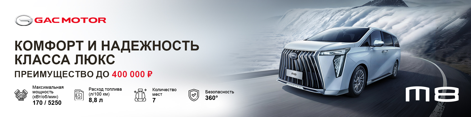 Новый GAC M8 с преимуществом в 400 000 рублей в GAC АВТОДОМ уже сегодня