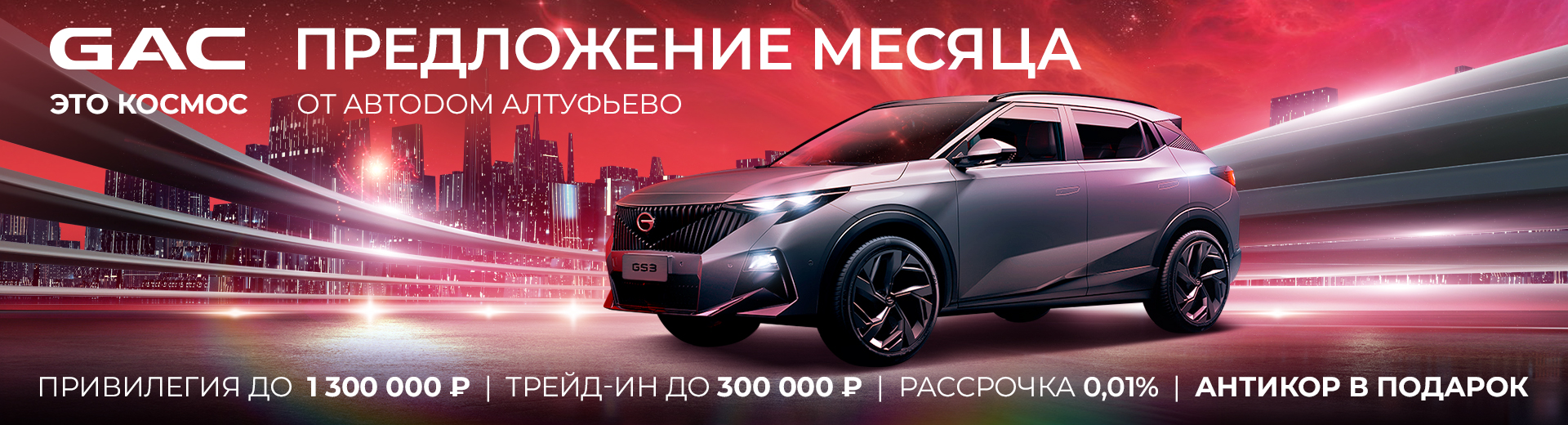 Предложение месяца на покупку Нового GAC от АВТОДОМ АЛТУФЬЕВО.