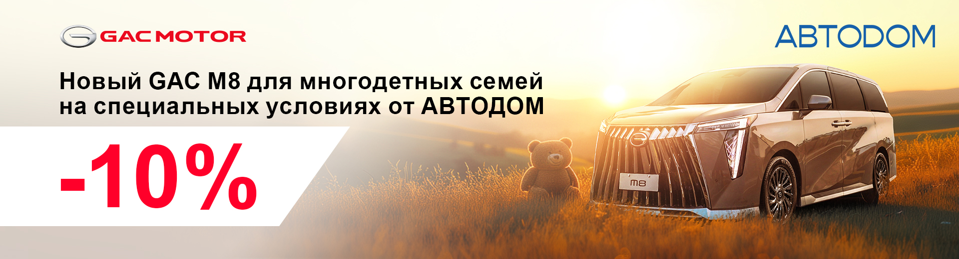 Новый GAC M8 с преимуществом в 10% в GAC АВТОДОМ