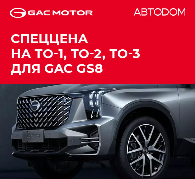 ТО на GAC GS8 по спец.цене!