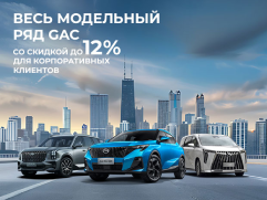 СПЕЦИАЛЬНОЕ ПРЕДЛОЖЕНИЕ АВТОDОМ НА НОВЫЙ GAC ДЛЯ КОРПОРАТИВНЫХ КЛИЕНТОВ!