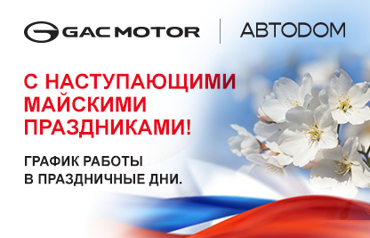 C наступающими майскими праздниками!
