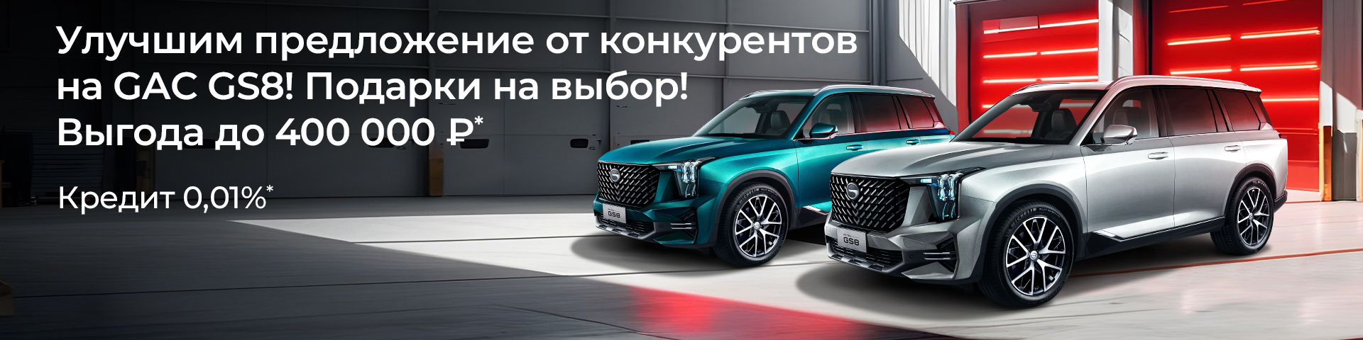 Улучшим предложение от конкурентов на GAC GS8! подарки на выбор | АВТОДОМ