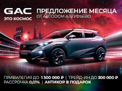 Предложение месяца на покупку Нового GAC от АВТОДОМ АЛТУФЬЕВО.
