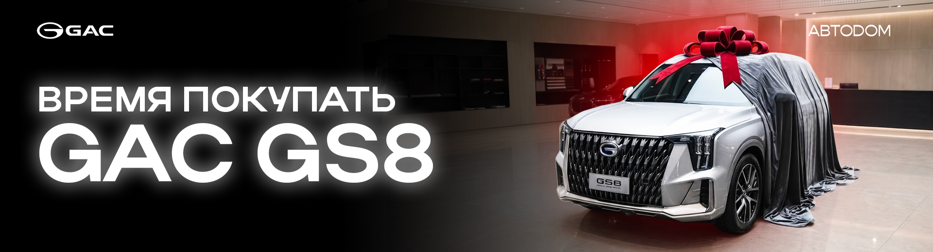 Время покупать GAC GS8