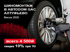 Сезонный шиномонтаж в АВТОДОМ GAC АЛТУФЬЕВО. Пакетное предложение.