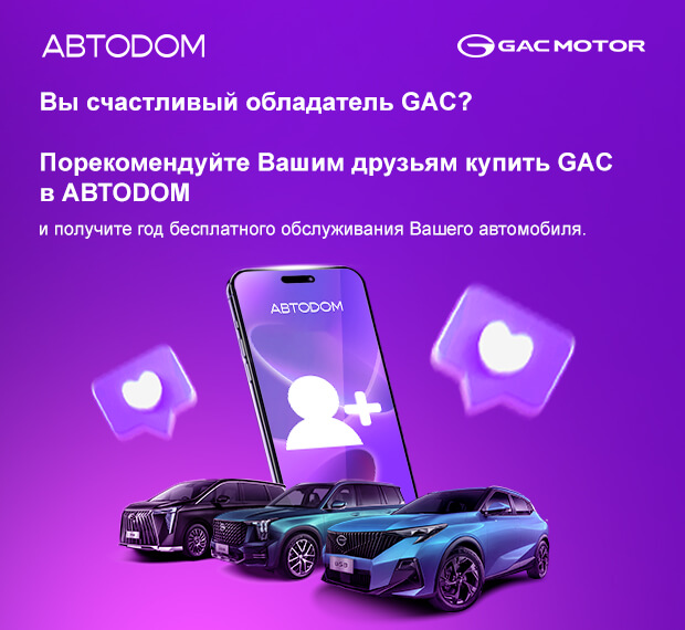 Год сервисного обслуживания GAC в подарок за рекомендацию!