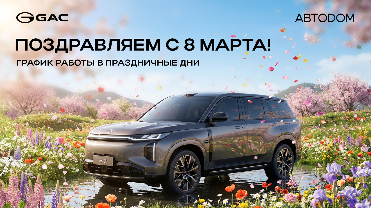 GAC Автодом поздравляет с 8 марта!