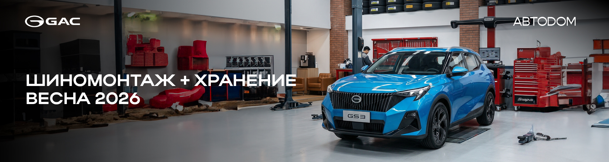 Сезонный шиномонтаж в АВТОДОМ GAC АЛТУФЬЕВО. Пакетное предложение.