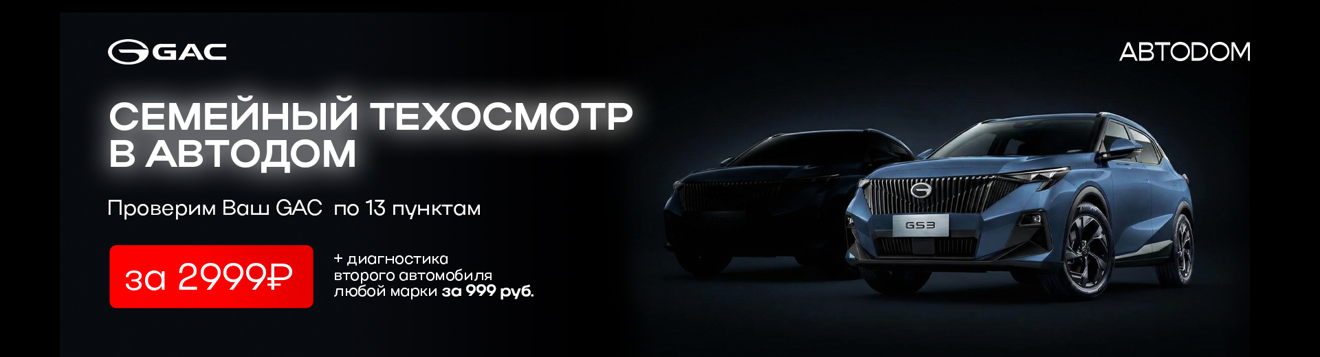 Семейный сервис в АВТОДОМ!