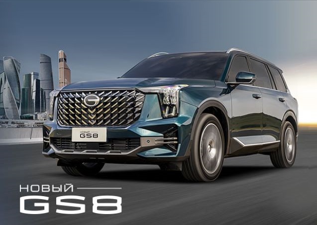 Гарантия лучшего предложения на GAC GS8