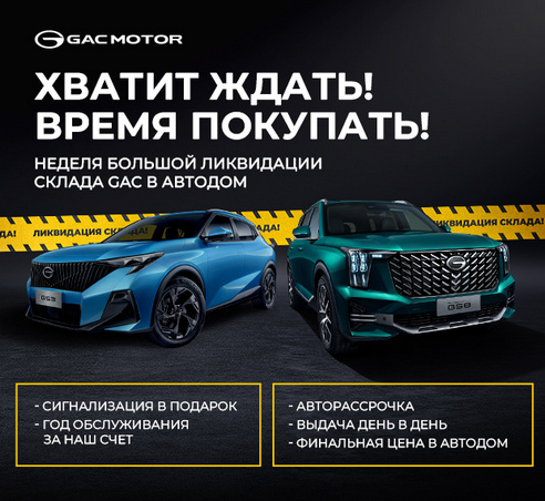 Большая ликвидация склада GAC!