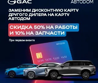 Замени дисконтную карту любого дилера на карту АВТОДОМ!