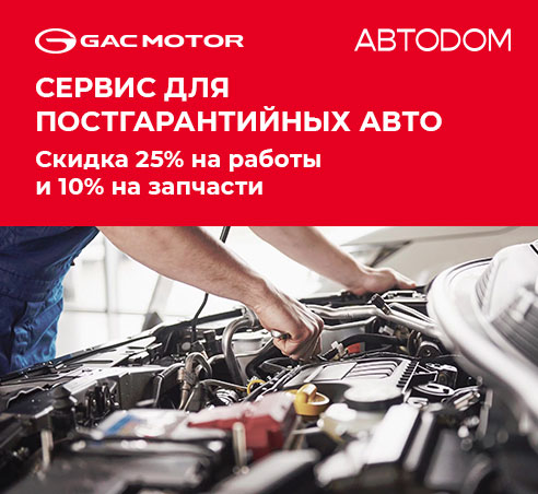 Сервис для постгарантийных GAC в АВТОDОМ со скидкой 25%!