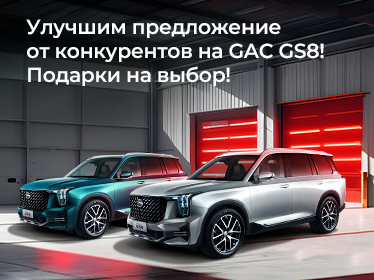 Улучшим предложение от конкурентов на GAC GS8! подарки на выбор