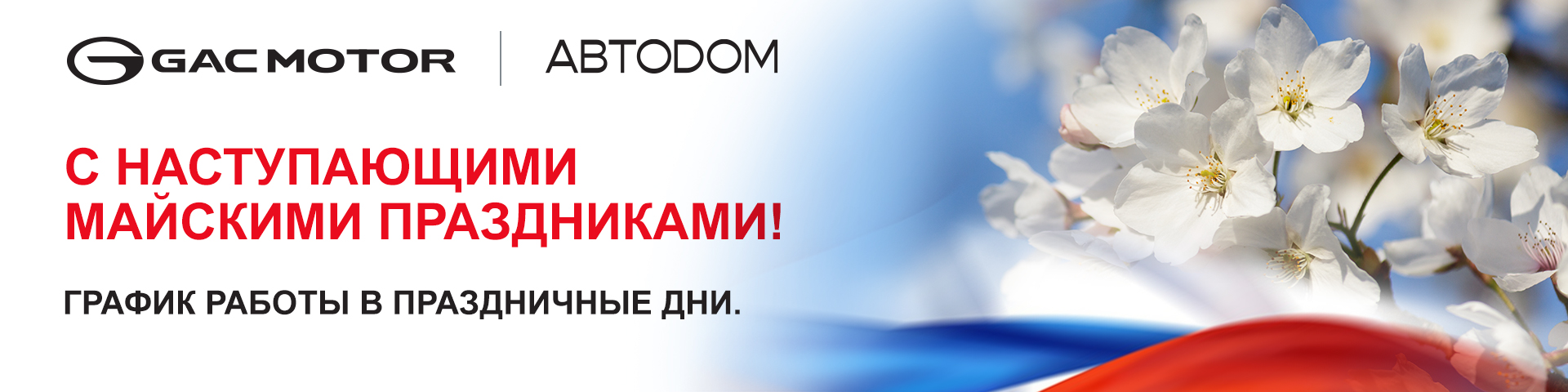 C наступающими майскими праздниками!