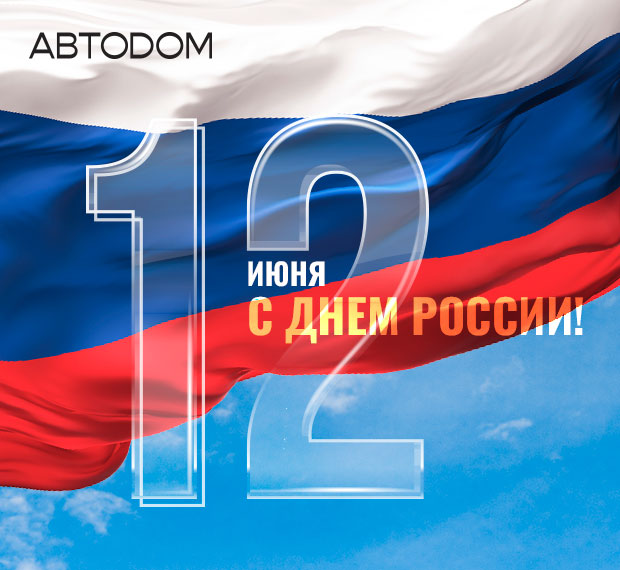С Днем России!